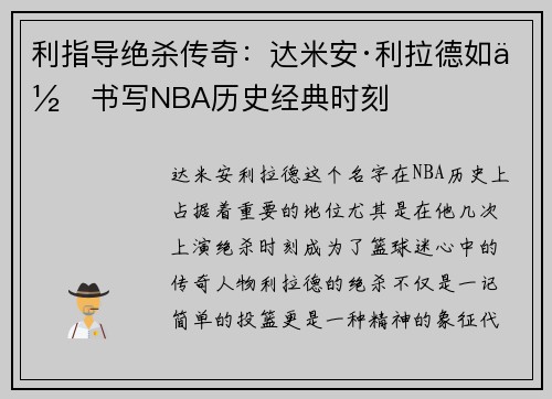 利指导绝杀传奇：达米安·利拉德如何书写NBA历史经典时刻