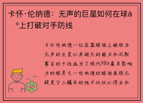 卡怀·伦纳德：无声的巨星如何在球场上打破对手防线