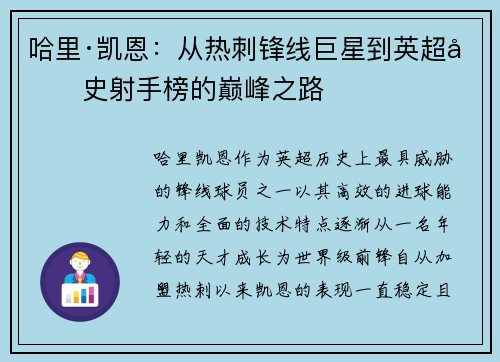 哈里·凯恩：从热刺锋线巨星到英超历史射手榜的巅峰之路