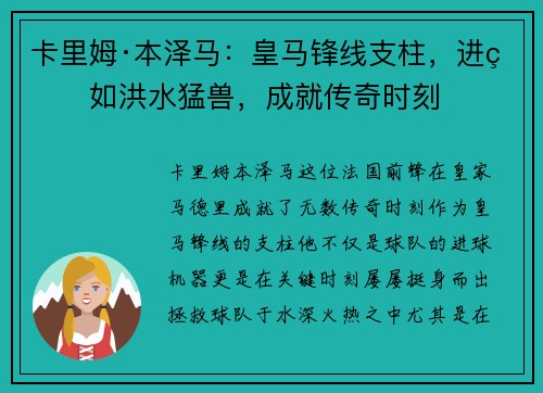 卡里姆·本泽马：皇马锋线支柱，进球如洪水猛兽，成就传奇时刻