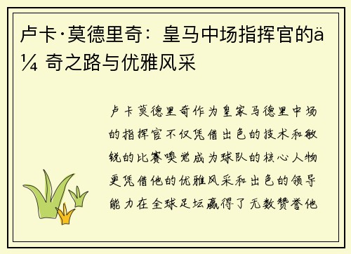 卢卡·莫德里奇：皇马中场指挥官的传奇之路与优雅风采