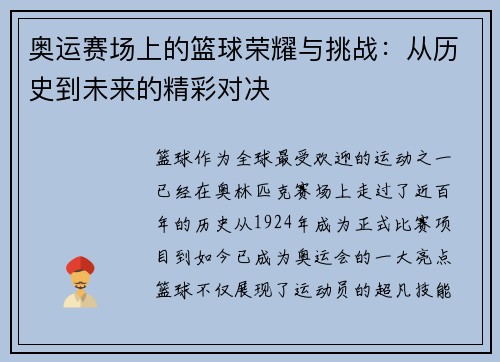 奥运赛场上的篮球荣耀与挑战：从历史到未来的精彩对决