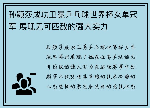 孙颖莎成功卫冕乒乓球世界杯女单冠军 展现无可匹敌的强大实力