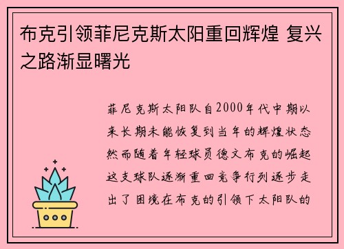 布克引领菲尼克斯太阳重回辉煌 复兴之路渐显曙光