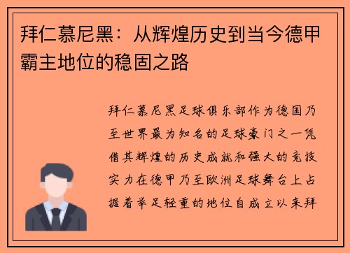 拜仁慕尼黑：从辉煌历史到当今德甲霸主地位的稳固之路