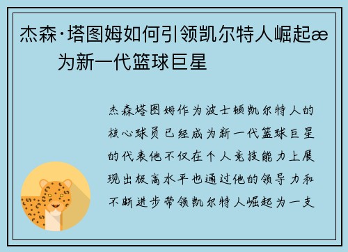 杰森·塔图姆如何引领凯尔特人崛起成为新一代篮球巨星