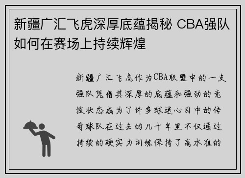 新疆广汇飞虎深厚底蕴揭秘 CBA强队如何在赛场上持续辉煌