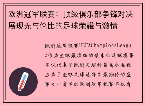 欧洲冠军联赛：顶级俱乐部争锋对决展现无与伦比的足球荣耀与激情