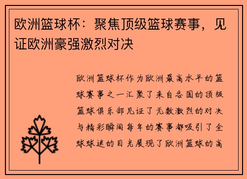 欧洲篮球杯：聚焦顶级篮球赛事，见证欧洲豪强激烈对决