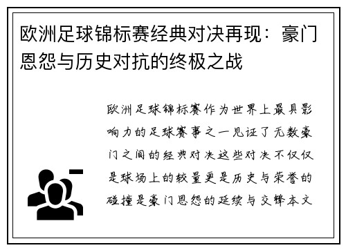 欧洲足球锦标赛经典对决再现：豪门恩怨与历史对抗的终极之战