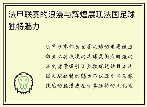 法甲联赛的浪漫与辉煌展现法国足球独特魅力