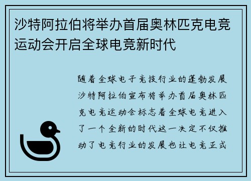 沙特阿拉伯将举办首届奥林匹克电竞运动会开启全球电竞新时代