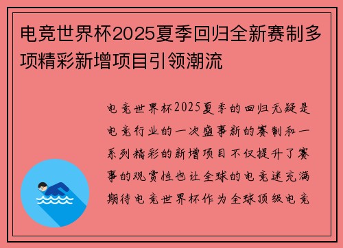电竞世界杯2025夏季回归全新赛制多项精彩新增项目引领潮流