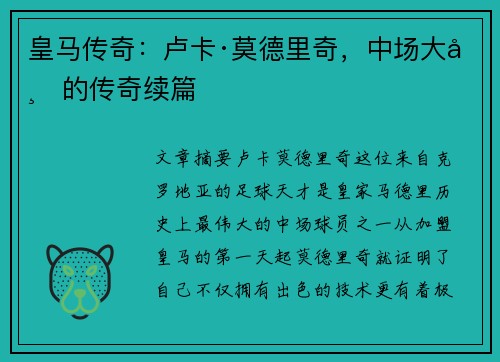 皇马传奇：卢卡·莫德里奇，中场大师的传奇续篇