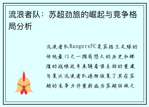 流浪者队：苏超劲旅的崛起与竞争格局分析