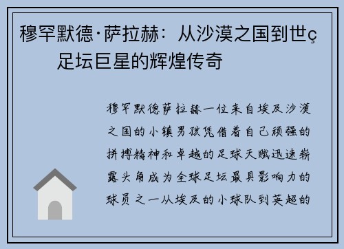 穆罕默德·萨拉赫：从沙漠之国到世界足坛巨星的辉煌传奇