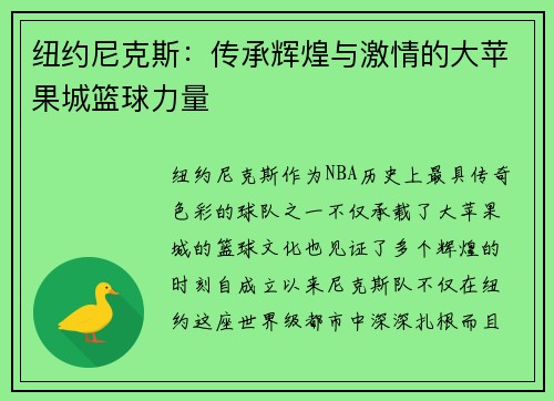 纽约尼克斯：传承辉煌与激情的大苹果城篮球力量