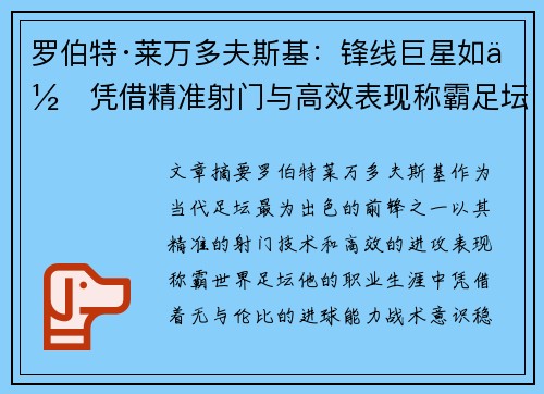 罗伯特·莱万多夫斯基：锋线巨星如何凭借精准射门与高效表现称霸足坛
