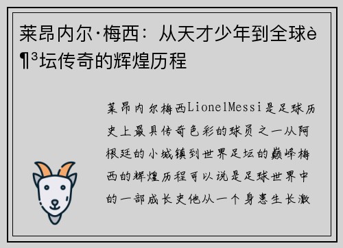 莱昂内尔·梅西：从天才少年到全球足坛传奇的辉煌历程