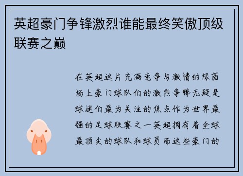 英超豪门争锋激烈谁能最终笑傲顶级联赛之巅
