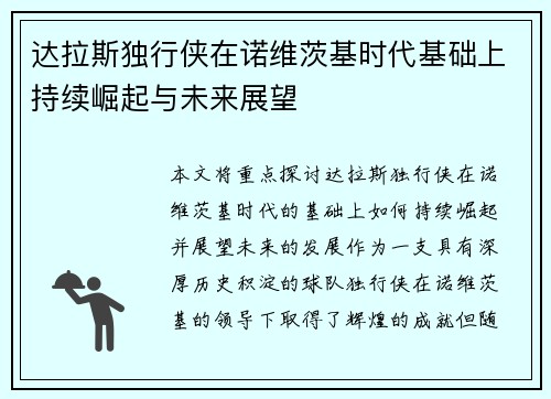 达拉斯独行侠在诺维茨基时代基础上持续崛起与未来展望