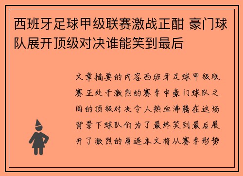 西班牙足球甲级联赛激战正酣 豪门球队展开顶级对决谁能笑到最后