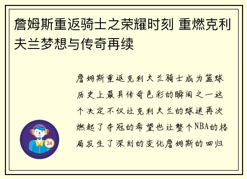 詹姆斯重返骑士之荣耀时刻 重燃克利夫兰梦想与传奇再续