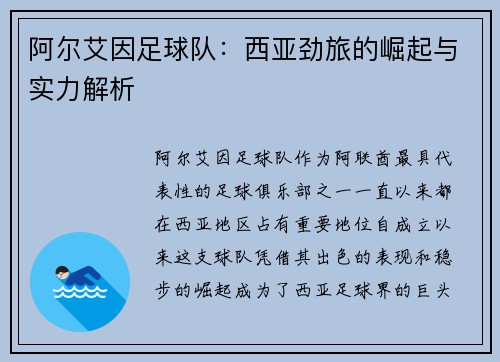 阿尔艾因足球队：西亚劲旅的崛起与实力解析
