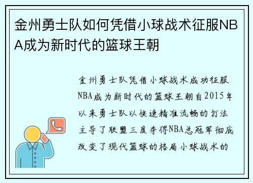 金州勇士队如何凭借小球战术征服NBA成为新时代的篮球王朝