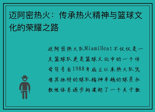 迈阿密热火：传承热火精神与篮球文化的荣耀之路