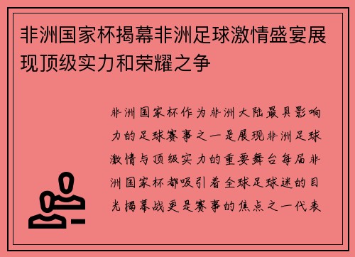 非洲国家杯揭幕非洲足球激情盛宴展现顶级实力和荣耀之争