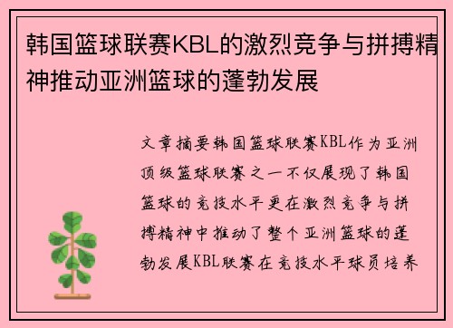 韩国篮球联赛KBL的激烈竞争与拼搏精神推动亚洲篮球的蓬勃发展