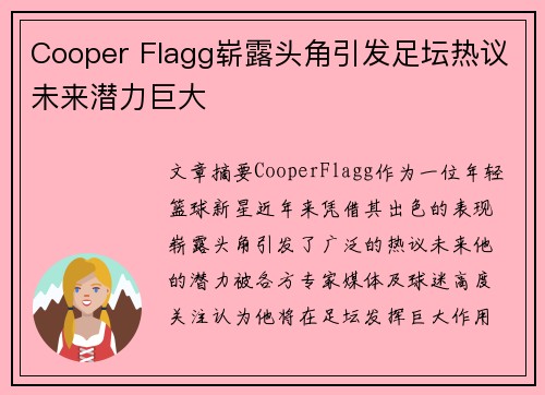 Cooper Flagg崭露头角引发足坛热议未来潜力巨大