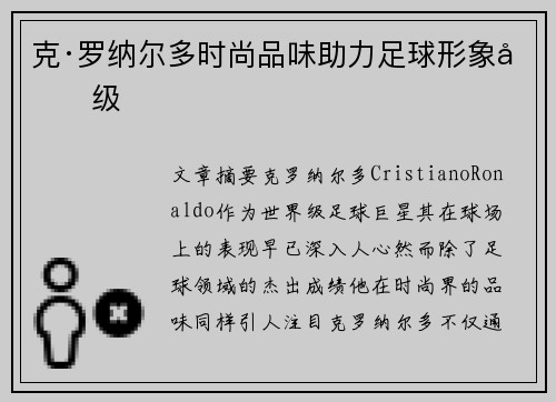 克·罗纳尔多时尚品味助力足球形象升级