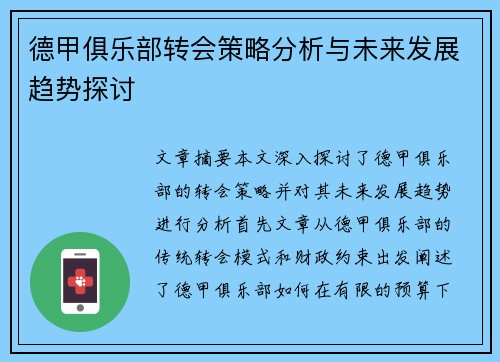 德甲俱乐部转会策略分析与未来发展趋势探讨