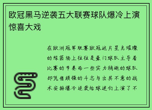 欧冠黑马逆袭五大联赛球队爆冷上演惊喜大戏