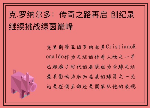 克.罗纳尔多：传奇之路再启 创纪录继续挑战绿茵巅峰