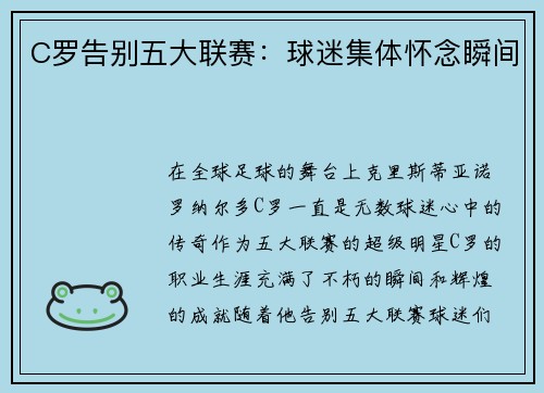 C罗告别五大联赛：球迷集体怀念瞬间