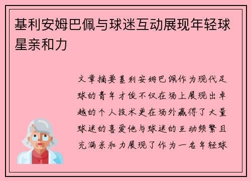 基利安姆巴佩与球迷互动展现年轻球星亲和力