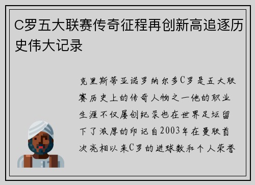 C罗五大联赛传奇征程再创新高追逐历史伟大记录