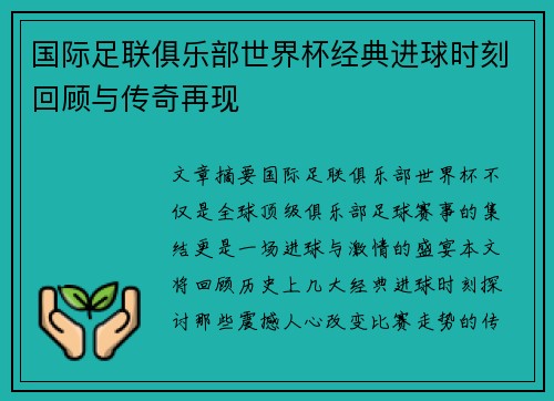 国际足联俱乐部世界杯经典进球时刻回顾与传奇再现