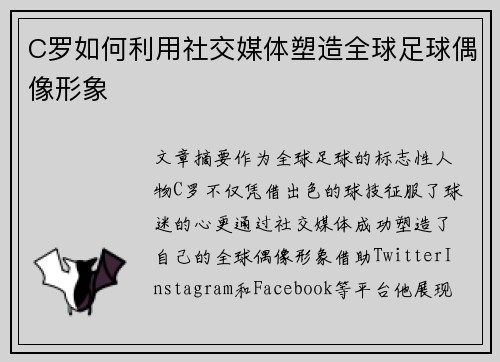 C罗如何利用社交媒体塑造全球足球偶像形象