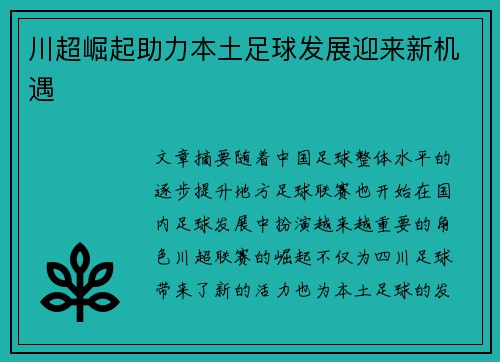 川超崛起助力本土足球发展迎来新机遇
