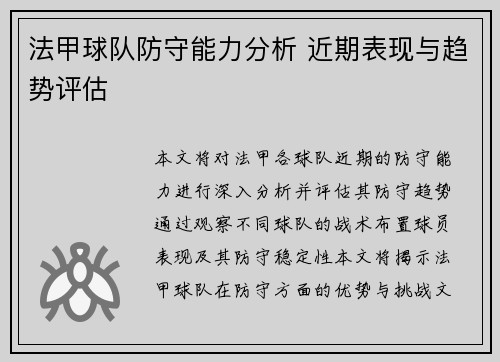 法甲球队防守能力分析 近期表现与趋势评估