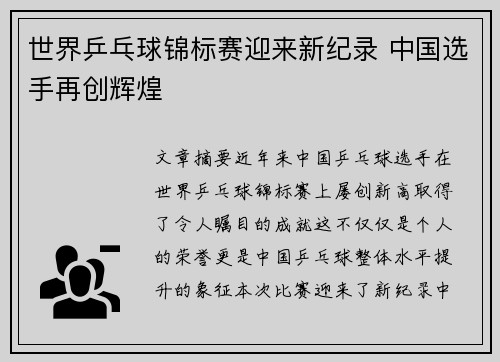 世界乒乓球锦标赛迎来新纪录 中国选手再创辉煌