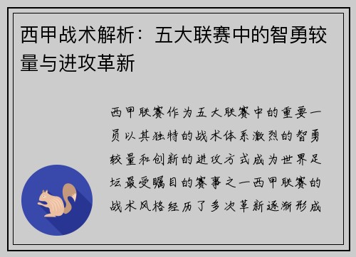 西甲战术解析：五大联赛中的智勇较量与进攻革新