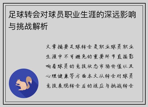 足球转会对球员职业生涯的深远影响与挑战解析