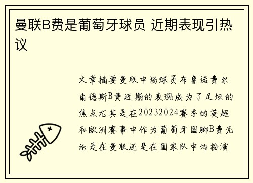 曼联B费是葡萄牙球员 近期表现引热议