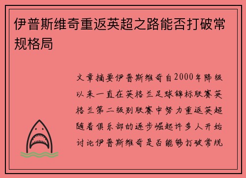 伊普斯维奇重返英超之路能否打破常规格局