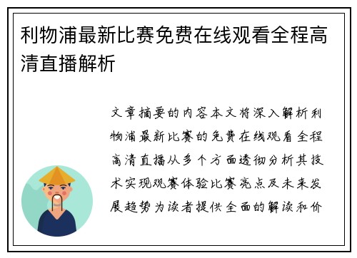 利物浦最新比赛免费在线观看全程高清直播解析